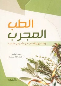 الطب المجرب والتداوي بالأعشاب من الأمراض الشائعة